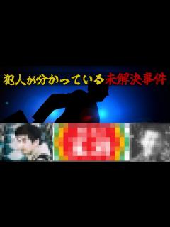 [x]未解決事件3選 [犯人は分かっている] - YouTube