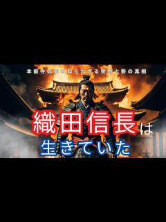 [x]織田信長は生きていた？本能寺の変の知られざる密約と影の真相 - YouTube