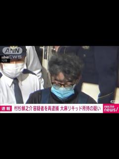 [x]俳優の村杉蝉之介容疑者（58）を大麻リキッド所持の疑いで再逮捕 福島県警(2023年12月26日) - YouTube
