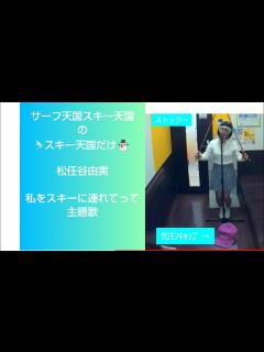[x]サーフ天国スキー天国のスキー天国のみ／松任谷由実【うたスキ動画】♪ゲレンデのカフェテラスで滑るあなたに釘づけ ユーミン 「私をスキーに連れてっ ...