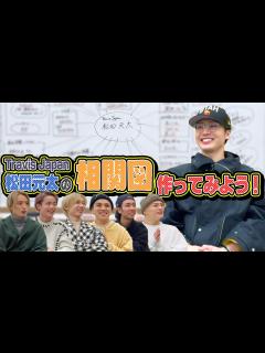 [x]Travis Japan【松田元太の相関図】交友関係全てお見せします！ - YouTube