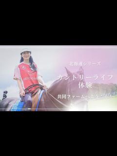 [x]柴咲コウが馬主に..⁉︎ カントリーライフ体験♪柴咲コウと北海道を巡る旅#6【ポロファーム編】 - YouTube