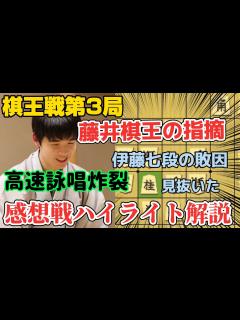[x]【棋王戦第3局】感想戦で披露した藤井聡太棋王の驚愕の読みを徹底解説！！勝ち続ける秘密がわかる！！藤井聡太棋王vs伊藤匠七段！【将棋棋譜解説 ...