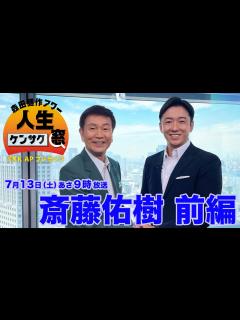 [x]【森田健作アワー 人生ケンサク窓】 斎藤佑樹 前編（7月13日放送） - YouTube