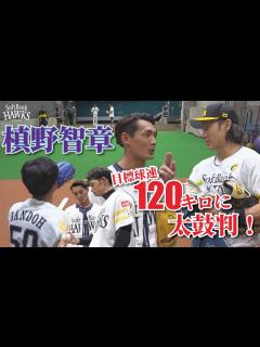 [x]【ギータも太鼓判！】槙野智章さんが球速120キロ目指してマウンドへ！ - YouTube
