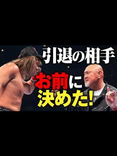 [x]場内騒然！内藤哲也を電撃指名！天才・武藤敬司が最後の相手に選んだのはこの男だった「熱い、熱い試合をやろうぜ。引退の相手、お前に決めた！」2. ...