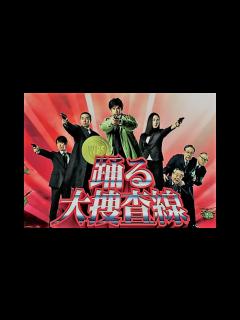 [x]踊る大捜査線メインテーマ曲「Rhythm And Police」 - YouTube