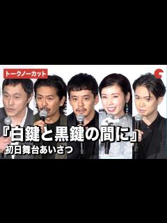 [x]【トークノーカット】池松壮亮、仲里依紗、森田剛ら登壇『白鍵と黒鍵の間に』初日舞台あいさつ - YouTube