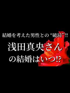 [x]【結婚を考えた男性との “破局” ‼】浅田真央さんの結婚はいつ⁉ - YouTube