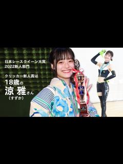 [x]クリッカー新人賞は18歳の涼雅（すずか）さん - YouTube
