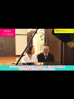 [x]ピアニストの反田恭平＆小林愛実が結婚 小林は第1子妊娠「互いに音楽家として精進していきたい」 | ニュース 2023年1月1日 | 話題の ...