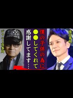 [x]滝沢秀明がジャニー喜多川の養子になった理由…相続した遺産やTOBE設立資金の真相に一同驚愕！『僕の子供のために…』ジャニーの葬儀でタッキーが ...
