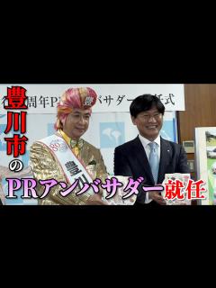 [x]演歌歌手の山川豊が豊川豊になって豊川市をPRしてみた（1） - YouTube
