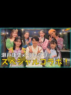 [x]【瀬戸康史×リトグリ】グレーテルのかまどEDテーマ記念！特別インタビュー！ - YouTube