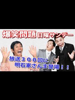 [x]放送300回に明石家さんま登場】爆笑問題の日曜サンデー｜20140107 - YouTube