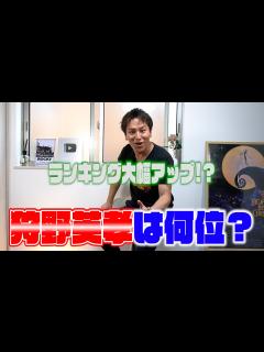 [x]好きな芸人ランキング 狩野英孝って何位なの? 驚きの結末が!? - YouTube