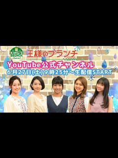 [x]『王様のブランチ』公式チャンネル 6/27(土)9時25分〜生配信！【午前】 - YouTube