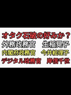 [x]オタクのふりする石破茂の好みか？外務政務官に生稲晃子 内閣府政務官に今井絵理子 無能芸能人起用 忖度でデジタル政務官に岸信千世て終わりだよ ...
