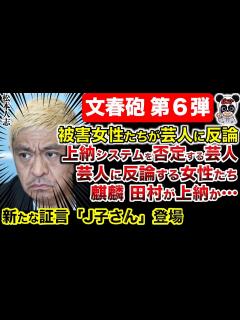 [x]【松本人志 文春砲】たむけんタイムあった！新証言J子さん！麒麟田村が関与か？上納システムはやはり本当か！女性にモテないので仕方なく ...