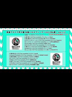 [x]配信コンピレーションアルバム「青春アカペラ甲子園 全国ハモネプリーグ～2021冬＆夏～」Official Teaser - YouTube