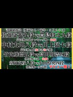 [x]【4局同時！評価値放送（盤面なし・前半）】🌟佐藤康光九段vs豊島将之九段（竜王戦2組ランキング戦・決勝）🌟中村太地八段vs川上猛七段（竜王戦4 ...