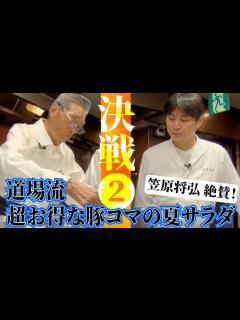 [x]【VS笠原将弘 料理人YouTuber決戦①−2】笠原絶賛！超お得な豚コマの夏サラダ 道場六三郎の家庭料理レシピ～#90 - YouTube