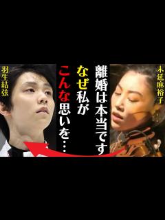 [x]羽生結弦と離婚した元妻・末延麻裕子がついに重い口を開く…「離婚は本当ですなぜ私がこんな思いを…」105日離婚の真相に驚きを隠せない ...