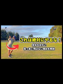 [x]腰を回す”の落とし穴】ただ身体を回すだけでは一生真っすぐ飛びません。 - YouTube
