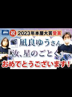 [x]祝・2023年 本屋大賞受賞 凪良ゆうさん『汝、星のごとく』紀伊國屋書店の書店員が出版社さんを巻き込んで祝います！ - YouTube