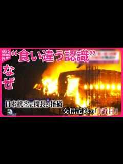 [x]【羽田“衝突事故”】管制官「進入に気づかなかった」 機長と管制官で“食い違う認識” - YouTube