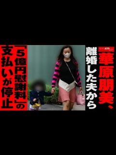 [x]華原朋美 、 離婚 した 夫から 「 5億円 慰謝料 」の 支払い が 停止 NEWSポストセブン - YouTube
