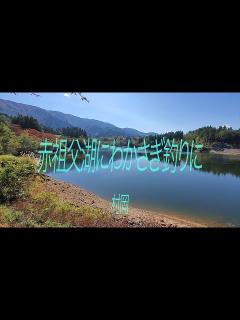 [x]10月28日 富山県 赤祖父湖にわかさぎ釣りに - YouTube