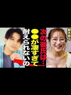 [x]鈴木奈々の”現在の彼氏”…連絡先を交換したイケメンの正体や大暴露した得意な”プレイ”などに空いた口が塞がらない！離婚の本当の理由に一同驚愕 ...
