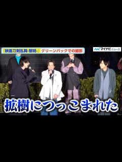 [x]荒牧慶彦、渾身のボケ連発！和田雅成 はまさかの鈴木拡樹 につっこまれショック⁉︎『映画刀剣乱舞-黎明-』 東京スカイツリー®点灯式&完成報告会 ...