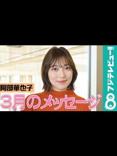 [x]『めざましテレビ』卒業！阿部華也子、4月から新しい一歩を踏み出す方にメッセージ - YouTube