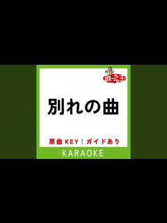 [x]別れの曲 (カラオケ) (原曲歌手:平原綾香) - YouTube