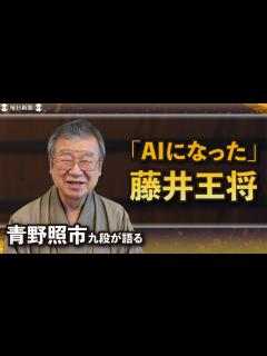[x]青野照市九段が語る第81期名人戦 「藤井聡太さん自身がAIに」 - YouTube