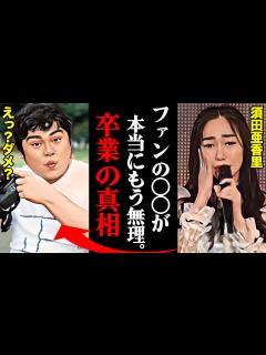 [x]須田亜香里がSKE48を卒業した本当の理由がヤバすぎる！？「これ以上は〇〇に耐えられないんです...」 - YouTube