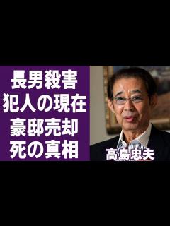 [x]高島忠夫の”高嶋家長男殺害事件”の真相や犯人の出所後の現在に恐怖を覚えた…！俳優の嫁・寿美花代の豪邸売却の真相や隠した死の真相に一同驚愕 ...