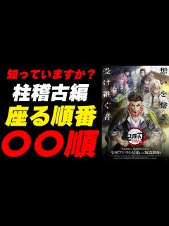 [x]鬼滅の刃 柱稽古編│第1段キービジュアルに隠された秘密【きめつのやいば】 #鬼滅の刃 #柱稽古編 #柱稽古編1話 #柱稽古編2話 - YouTube
