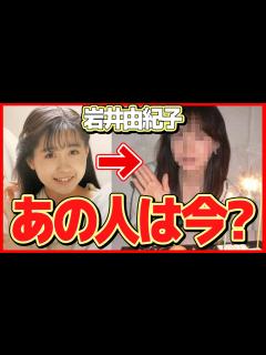 [x]岩井由紀子の現在の姿に一同驚愕！「ゆうゆ」の愛称で親しまれたおニャン子クラブアイドルの今...秋元康の妻・高井麻巳子と不仲の真相が ...
