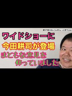 [x]第579回 ワイドナショーに今田耕司登場 まともな意見を仰ってました - YouTube
