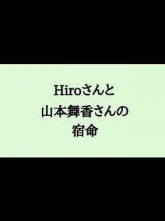 [x]Hiroさんと山本舞香さんとの相性 #Hiro #森内寛樹 #マイファス #山本舞香 #結婚 - YouTube