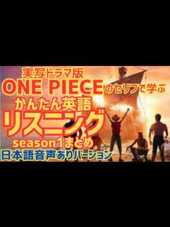 [x]【ワンピース】かんたん英語リスニング ONE PIECEの台詞で学ぶ英会話season1まとめ - MAGMOE
