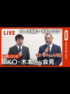 [x]TKO木本が緊急会見“投資トラブル”説明へ｜1月23日(月) 11:00頃〜 - YouTube