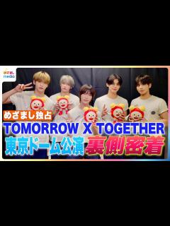 [x]TOMORROW X TOGETHER 初の東京ドーム公演の裏側にめざましテレビが独占密着するとメンバーを思いやる愛で溢れていた【未公開】8月 ...