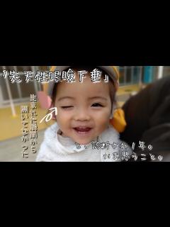 [x]先天性眼瞼下垂と診断から1年。】 - YouTube