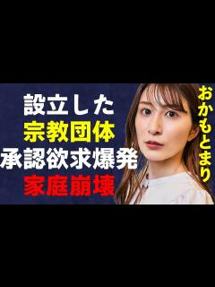 [x]おかもとまりが宗教団体を立ち上げた真相…精神崩壊で夫の判別すらできない現状に驚きを隠せない…精神病棟での入院生活の内容に言葉を失う ...