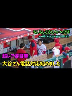 [x]大谷選手の超レア姿目撃 電話対応した姿がかわいすぎた件 大谷翔平 Shohei Ohtani Angels - YouTube