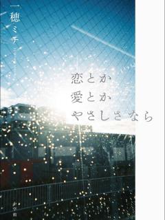 [x]あらすじ漫画公開！ 一穂ミチ『恋とか愛とかやさしさなら』10月30日、小学館より刊行します！！ | 株式会社小学館のプレスリリース